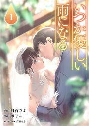 いつか優しい雨になる 1巻 白石さよ ポリー 芦原モカ 無料試し読みなら漫画 マンガ 電子書籍のコミックシーモア