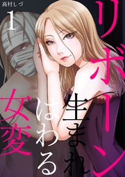 リボーン 女は生まれ変わる 1巻 無料試し読みなら漫画 マンガ 電子書籍のコミックシーモア リボーン 女は生まれ変わる 1巻 無料試し読みなら漫画 マンガ 電子書籍のコミックシーモア