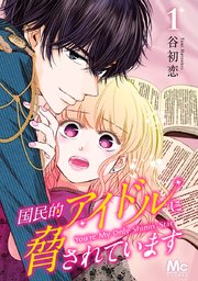 国民的アイドルに脅されています 1巻 無料試し読みなら漫画 マンガ 電子書籍のコミックシーモア 国民的アイドルに脅されています 1巻 無料試し読みなら漫画 マンガ 電子書籍のコミックシーモア