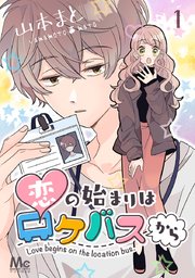 恋の始まりはロケバスから 1巻 マーガレットコミックスdigital マンガmee 山本まと 無料試し読みなら漫画 マンガ 電子書籍のコミックシーモア