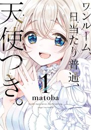 ワンルーム 日当たり普通 天使つき 1巻 最新刊 無料試し読みなら漫画 マンガ 電子書籍のコミックシーモア