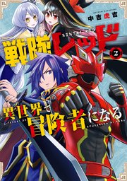 戦隊レッド 異世界で冒険者になる 2巻 最新刊 月刊少年ガンガン ガンガンコミックス 中吉虎吉 無料試し読みなら漫画 マンガ 電子書籍のコミックシーモア 戦隊レッド 異世界で冒険者になる 2巻 最新刊 月刊少年ガンガン ガンガンコミックス 中吉虎吉 無料試し読みなら漫画 マンガ 電子書籍のコミックシーモア