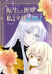 転生した世界 私以外全員2周目 タテヨミ 19巻 フェイ 無料試し読みなら漫画 マンガ 電子書籍のコミックシーモア