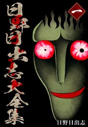 日野日出志大全集 1巻 ゴマブックス ナンバーナイン 日野日出志 無料試し読みなら漫画 マンガ 電子書籍のコミックシーモア 日野日出志大全集 1巻 ゴマブックス ナンバーナイン 日野日出志 無料試し読みなら漫画 マンガ 電子書籍のコミックシーモア