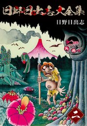 日野日出志大全集 2巻 最新刊 無料試し読みなら漫画 マンガ 電子書籍のコミックシーモア