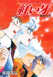 愛蔵完全版 紅い牙 8巻 最新刊 無料試し読みなら漫画 マンガ 電子書籍のコミックシーモア 愛蔵完全版 紅い牙 8巻 最新刊 無料試し読みなら漫画 マンガ 電子書籍のコミックシーモア
