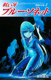紅い牙 ブルー ソネット 愛蔵完全版 3巻 柴田昌弘 無料試し読みなら漫画 マンガ 電子書籍のコミックシーモア 紅い牙 ブルー ソネット 愛蔵完全版 3巻 柴田昌弘 無料試し読みなら漫画 マンガ 電子書籍のコミックシーモア