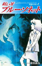 紅い牙 ブルー ソネット 愛蔵完全版 4巻 無料試し読みなら漫画 マンガ 電子書籍のコミックシーモア 紅い牙 ブルー ソネット 愛蔵完全版 4巻 無料試し読みなら漫画 マンガ 電子書籍のコミックシーモア