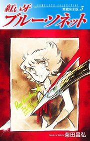 紅い牙 ブルー ソネット 愛蔵完全版 5巻 無料試し読みなら漫画 マンガ 電子書籍のコミックシーモア 紅い牙 ブルー ソネット 愛蔵完全版 5巻 無料試し読みなら漫画 マンガ 電子書籍のコミックシーモア
