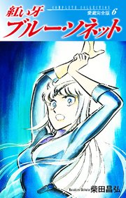 紅い牙 ブルー ソネット 愛蔵完全版 6巻 無料試し読みなら漫画 マンガ 電子書籍のコミックシーモア 紅い牙 ブルー ソネット 愛蔵完全版 6巻 無料試し読みなら漫画 マンガ 電子書籍のコミックシーモア