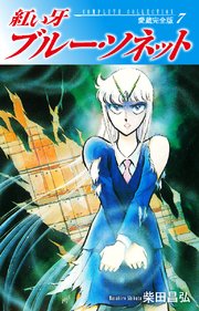 紅い牙 ブルー ソネット 愛蔵完全版 7巻 無料試し読みなら漫画 マンガ 電子書籍のコミックシーモア 紅い牙 ブルー ソネット 愛蔵完全版 7巻 無料試し読みなら漫画 マンガ 電子書籍のコミックシーモア