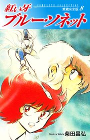 紅い牙 ブルー ソネット 愛蔵完全版 8巻 柴田昌弘 無料試し読みなら漫画 マンガ 電子書籍のコミックシーモア