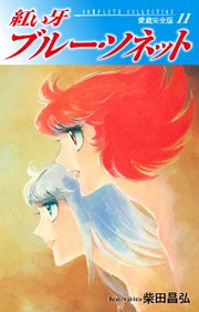 紅い牙 ブルー ソネット 愛蔵完全版 11巻 無料試し読みなら漫画 マンガ 電子書籍のコミックシーモア 紅い牙 ブルー ソネット 愛蔵完全版 11巻 無料試し読みなら漫画 マンガ 電子書籍のコミックシーモア