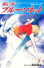 紅い牙 ブルー ソネット 愛蔵完全版 12巻 柴田昌弘 無料試し読みなら漫画 マンガ 電子書籍のコミックシーモア 紅い牙 ブルー ソネット 愛蔵完全版 12巻 柴田昌弘 無料試し読みなら漫画 マンガ 電子書籍のコミックシーモア
