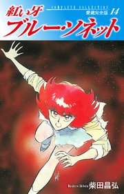 紅い牙 ブルー ソネット 愛蔵完全版 14巻 無料試し読みなら漫画 マンガ 電子書籍のコミックシーモア 紅い牙 ブルー ソネット 愛蔵完全版 14巻 無料試し読みなら漫画 マンガ 電子書籍のコミックシーモア