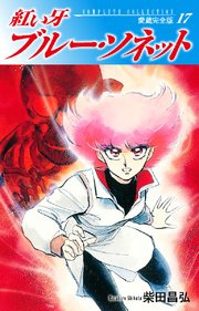 紅い牙 ブルー ソネット 愛蔵完全版 17巻 柴田昌弘 無料試し読みなら漫画 マンガ 電子書籍のコミックシーモア 紅い牙 ブルー ソネット 愛蔵完全版 17巻 柴田昌弘 無料試し読みなら漫画 マンガ 電子書籍のコミックシーモア