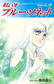 紅い牙 ブルー ソネット 愛蔵完全版 19巻 最新刊 無料試し読みなら漫画 マンガ 電子書籍のコミックシーモア 紅い牙 ブルー ソネット 愛蔵完全版 19巻 最新刊 無料試し読みなら漫画 マンガ 電子書籍のコミックシーモア