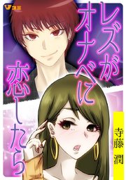 レズがオナベに恋したら 3巻 vコミ 寺藤潤 無料試し読みなら漫画 マンガ 電子書籍のコミックシーモア