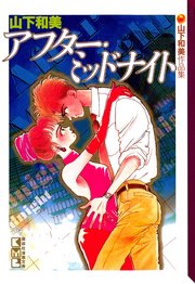 アフター ミッドナイト 山下和美作品集 1巻 最新刊 無料試し読みなら漫画 マンガ 電子書籍のコミックシーモア アフター ミッドナイト 山下和美作品集 1巻 最新刊 無料試し読みなら漫画 マンガ 電子書籍のコミックシーモア