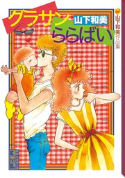グラサンららばい 山下和美作品集 1巻 最新刊 無料試し読みなら漫画 マンガ 電子書籍のコミックシーモア グラサンららばい 山下和美作品集 1巻 最新刊 無料試し読みなら漫画 マンガ 電子書籍のコミックシーモア