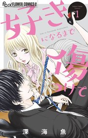 好きになるまで傷つけて 1巻 最新刊 無料試し読みなら漫画 マンガ 電子書籍のコミックシーモア 好きになるまで傷つけて 1巻 最新刊 無料試し読みなら漫画 マンガ 電子書籍のコミックシーモア