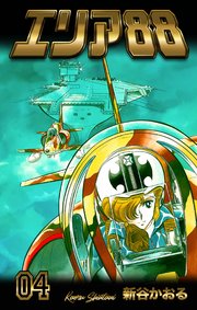 エリア 4巻 無料試し読みなら漫画 マンガ 電子書籍のコミックシーモア エリア 4巻 無料試し読みなら漫画 マンガ 電子書籍のコミックシーモア