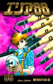 エリア 6巻 無料試し読みなら漫画 マンガ 電子書籍のコミックシーモア エリア 6巻 無料試し読みなら漫画 マンガ 電子書籍のコミックシーモア