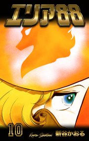 エリア 10巻 無料試し読みなら漫画 マンガ 電子書籍のコミックシーモア
