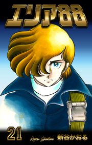 エリア 21巻 無料試し読みなら漫画 マンガ 電子書籍のコミックシーモア エリア 21巻 無料試し読みなら漫画 マンガ 電子書籍のコミックシーモア