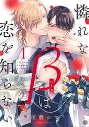 ドラマCD］憐れなβは恋を知らない2／原作：屋敷シマ｜出演