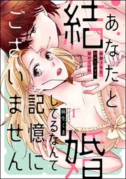 あなたと結婚してるなんて記憶にございません 結婚3年目 初めてのキス 初めてのh 分冊版 1巻 無料試し読みなら漫画 マンガ 電子書籍のコミックシーモア