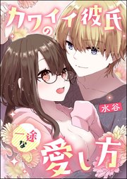 カワイイ彼氏の一途な愛し方 単話版 1巻 最新刊 無料試し読みなら漫画 マンガ 電子書籍のコミックシーモア カワイイ彼氏の一途な愛し方 単話版 1巻 最新刊 無料試し読みなら漫画 マンガ 電子書籍のコミックシーモア