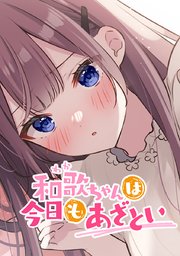 和歌ちゃんは今日もあざとい タテヨミ 18巻 無料試し読みなら漫画 マンガ 電子書籍のコミックシーモア