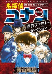 名探偵コナン 赤井ファミリーセレクション 1巻 最新刊 少年サンデー 少年サンデーコミックススペシャル 青山剛昌 無料試し読みなら漫画 マンガ 電子書籍のコミックシーモア