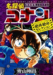 名探偵コナン 絶体絶命セレクション 1巻 最新刊 無料試し読みなら漫画 マンガ 電子書籍のコミックシーモア 名探偵コナン 絶体絶命セレクション 1巻 最新刊 無料試し読みなら漫画 マンガ 電子書籍のコミックシーモア