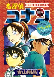 名探偵コナン 平次 和葉セレクション 1巻 最新刊 無料試し読みなら漫画 マンガ 電子書籍のコミックシーモア 名探偵コナン 平次 和葉セレクション 1巻 最新刊 無料試し読みなら漫画 マンガ 電子書籍のコミックシーモア