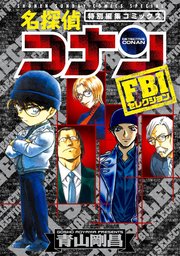 名探偵コナン Fbiセレクション 1巻 最新刊 無料試し読みなら漫画 マンガ 電子書籍のコミックシーモア