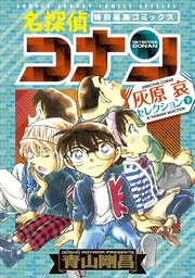 名探偵コナン 灰原哀セレクション 2巻 最新刊 無料試し読みなら漫画 マンガ 電子書籍のコミックシーモア 名探偵コナン 灰原哀セレクション 2巻 最新刊 無料試し読みなら漫画 マンガ 電子書籍のコミックシーモア