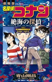 名探偵コナン 絶海の探偵 2巻 最新刊 少年サンデー 少年サンデーコミックス 青山剛昌 阿部ゆたか 丸伝次郎 無料試し読みなら漫画 マンガ 電子書籍のコミックシーモア