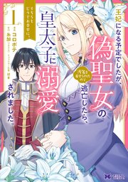 王妃になる予定でしたが 偽聖女の汚名を着せられたので逃亡したら 皇太子に溺愛されました そちらもどうぞお幸せに コミック 1巻 最新刊 無料試し読みなら漫画 マンガ 電子書籍のコミックシーモア 王妃になる予定でしたが 偽聖女の汚名を着せられたので逃亡したら 皇太子に溺愛されました そちらもどうぞお幸せに コミック 1巻 最新刊 無料試し読みなら漫画 マンガ 電子書籍のコミックシーモア