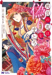 後宮の花は偽りをまとう コミック 分冊版 1巻 無料試し読みなら漫画 マンガ 電子書籍のコミックシーモア 後宮の花は偽りをまとう コミック 分冊版 1巻 無料試し読みなら漫画 マンガ 電子書籍のコミックシーモア
