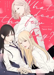 What Does The Fox Say タテヨミ 101巻 レジコミ Red Team Gaji 無料試し読みなら漫画 マンガ 電子書籍のコミックシーモア What Does The Fox Say タテヨミ 101巻 レジコミ Red Team Gaji 無料試し読みなら漫画 マンガ 電子書籍のコミックシーモア