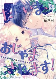 ただいま、おじゃまされます！(フルカラー)【描き下ろしおまけ付き特装