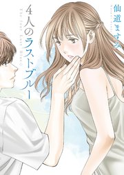 4人のラストブルー 1巻 最新刊 Fc Jam マンガjam 仙道ますみ 無料試し読みなら漫画 マンガ 電子書籍のコミックシーモア 4人のラストブルー 1巻 最新刊 Fc Jam マンガjam 仙道ますみ 無料試し読みなら漫画 マンガ 電子書籍のコミックシーモア