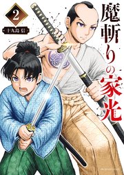 魔斬りの家光 2巻 最新刊 裏少年サンデー 裏少年サンデーコミックス 十九島信 無料試し読みなら漫画 マンガ 電子書籍のコミックシーモア