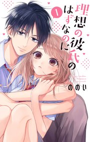 理想の彼氏のはずなのに 1巻 最新刊 花とゆめコミックススペシャル マンガpark ののい 無料試し読みなら漫画 マンガ 電子書籍のコミックシーモア 理想の彼氏のはずなのに 1巻 最新刊 花とゆめコミックススペシャル マンガpark ののい 無料試し読みなら漫画 マンガ 電子書籍のコミックシーモア