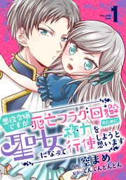 悪役令嬢ですが死亡フラグ回避のために聖女になって権力を行使しようと思います 1巻 マンガpark 空まめ てんてんどんどん 無料試し読みなら漫画 マンガ 電子書籍のコミックシーモア