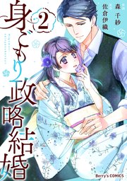 身ごもり政略結婚 2巻 Comic Berry S Berry S Comics スターツ出版 森千紗 佐倉伊織 無料試し読みなら漫画 マンガ 電子書籍のコミックシーモア