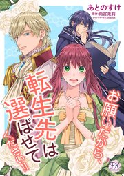 お願いだから 転生先は選ばせてください 単話売 1巻 Fk Comics あとのすけ 雨宮茉莉 Shabon 無料試し読みなら漫画 マンガ 電子書籍のコミックシーモア
