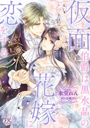 仮面伯爵は黒水晶の花嫁に恋をする 単話売 11巻 最新刊 Fk Comics ジュリアンパブリッシング 氷堂れん 小桜けい 無料試し読みなら漫画 マンガ 電子書籍のコミックシーモア